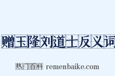 赠玉隆刘道士反义词是什么意思的图片